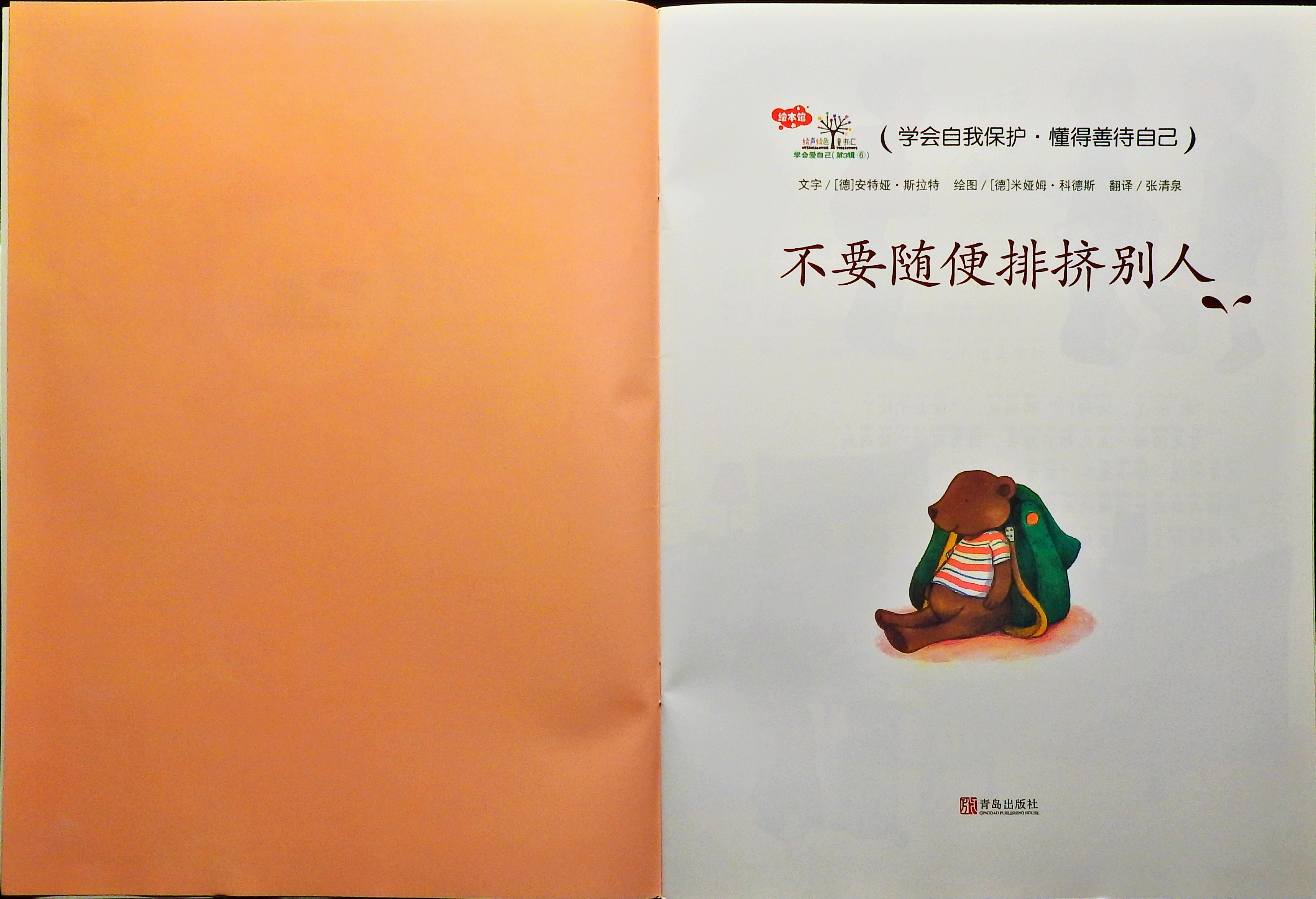不要随便排挤别人 (03),绘本,绘本故事,绘本阅读,故事书,童书,图画书,课外阅读